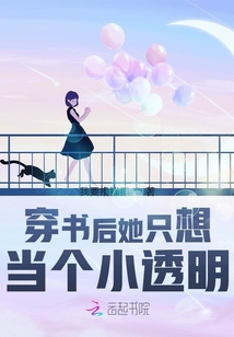 穿書后她只想當個小透明