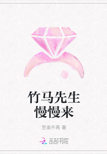 竹馬先生慢慢來