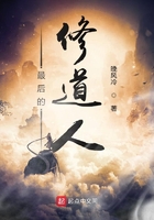 最后的修道人在线阅读