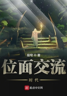 位面交流时代