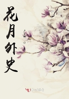 花月外史在線閱讀