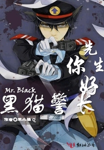 黑貓警長先生你好