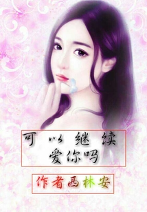 可以繼續(xù)愛你嗎