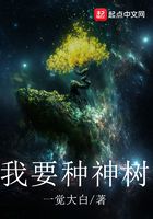 我要種神樹在線閱讀