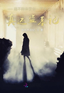 魂不附體愛你一萬年之真還盜墓記