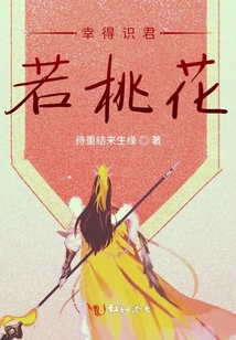 幸得識君若桃花