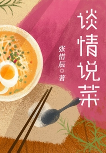 談情說菜