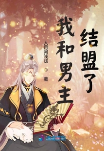 我和男主結(jié)盟了