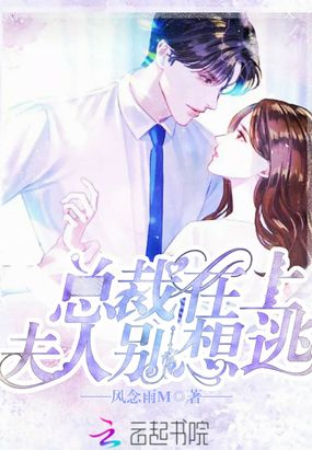 总裁在上夫人别想逃