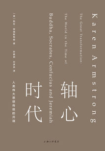 軸心時代：人類偉大思想傳統的開端
