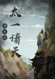 洪荒之太一諸天