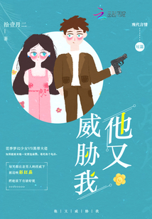 他又威脅我