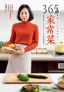 365天家常菜