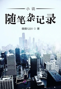 小說隨筆雜記錄