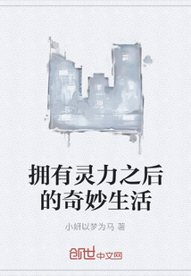 擁有靈力之后的奇妙生活