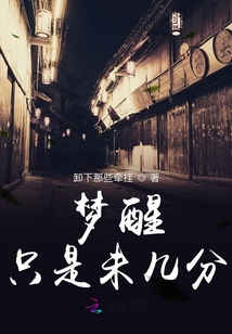 夢醒不過幾千年