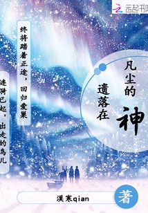 遺落在凡塵的神