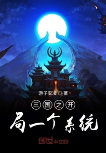 三國之開局一個(gè)系統(tǒng)