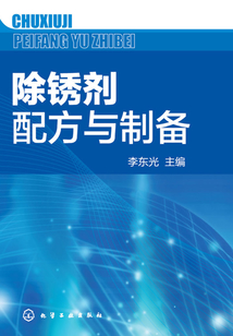 除銹劑配方與制備