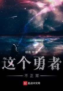 這個勇者不正常