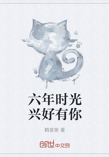 六年時光興好有你