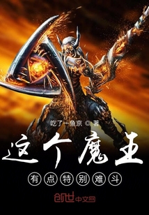 這個魔王特別難斗