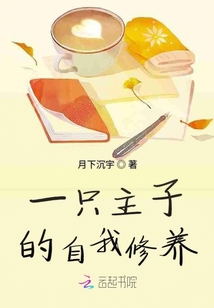 一只主子的自我修養