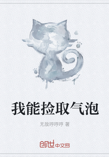 我能撿取氣泡