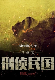 穿越之刑侦民国