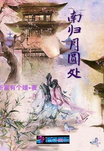 南歸月圓處