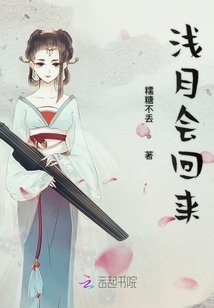 淺月會回來