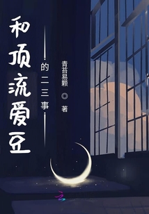 和顶流爱豆的二三事