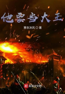 他要當大王