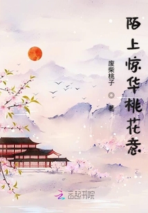 陌上驚華桃花意