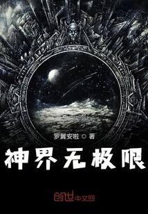 神界無極限
