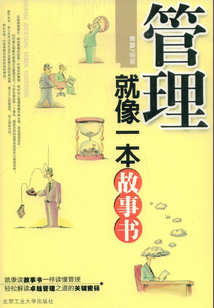 管理就像一本故事書