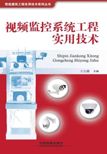 視頻監(jiān)控系統(tǒng)工程實(shí)用技術(shù)