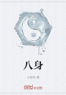 八身