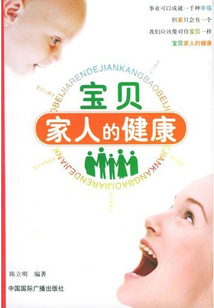 寶貝家人的健康