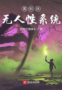 黑科技無人性系統