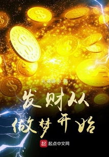 發財從做夢開始