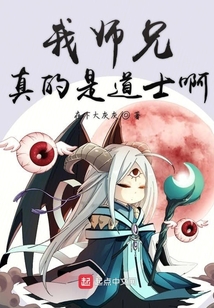 我師兄真的是道士啊