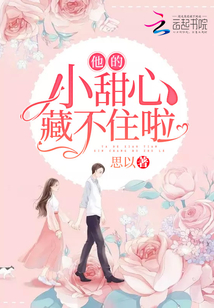 他的小甜心藏不住啦