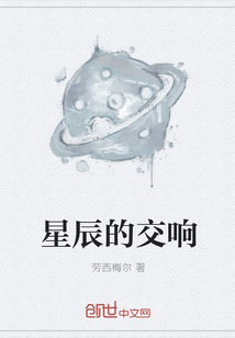 星辰的交響