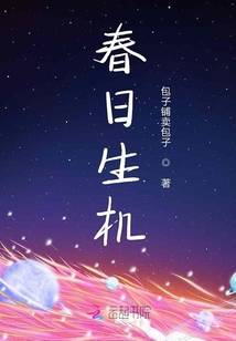 春日生機(jī)