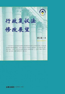 行政复议法修改展望