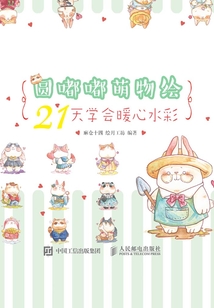 圓嘟嘟萌物繪:21天學會暖心水彩