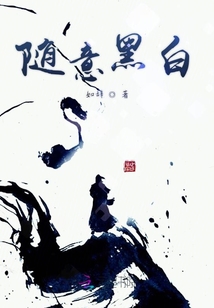隨意黑白