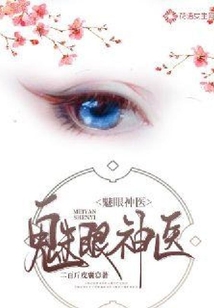 魅眼神醫(yī)