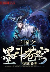 三國之墨斗蒼穹